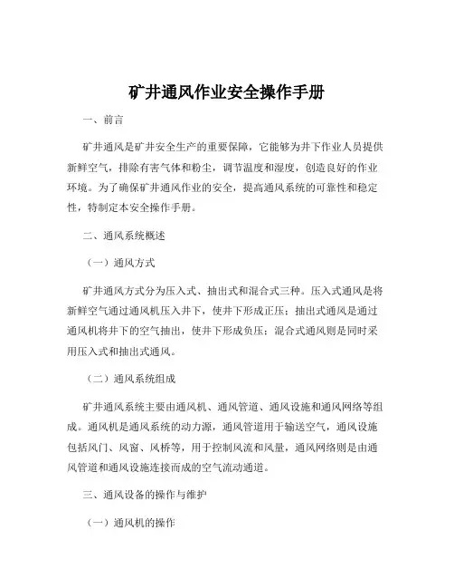 矿井通风作业安全操作手册