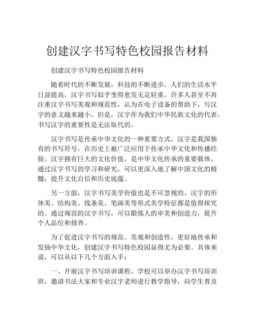 创建汉字书写特色校园报告材料