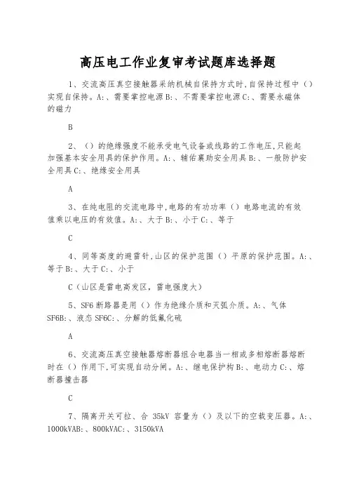 高压电工作业复审考试题库选择题