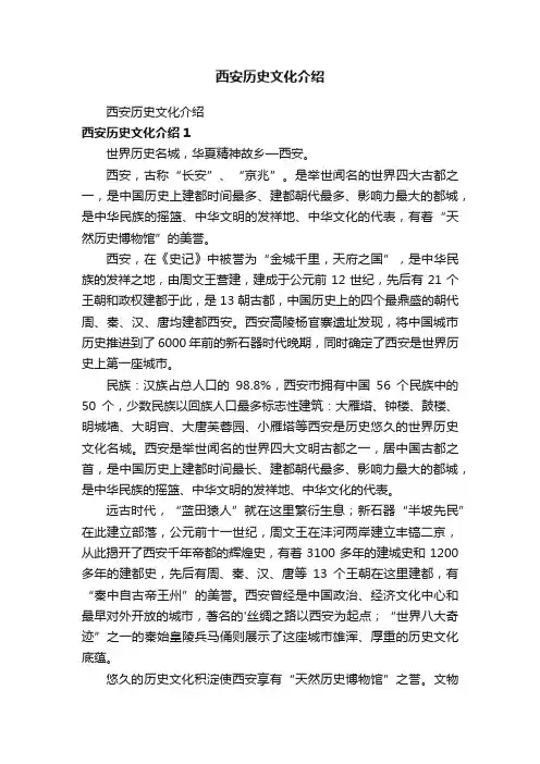 西安历史文化介绍
