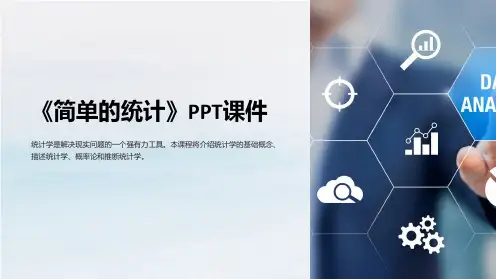《简单的统计》课件