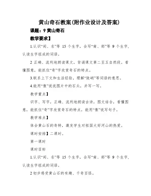 黄山奇石教案(附作业设计及答案)