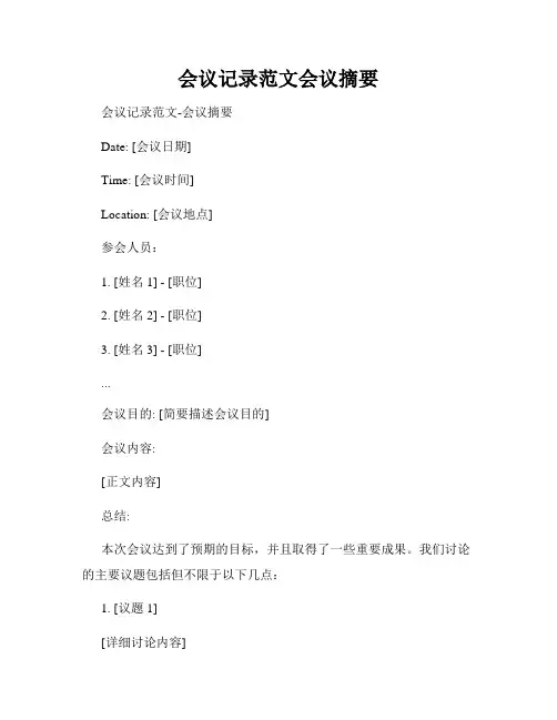 会议记录范文会议摘要