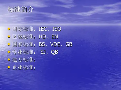 安规基础知识