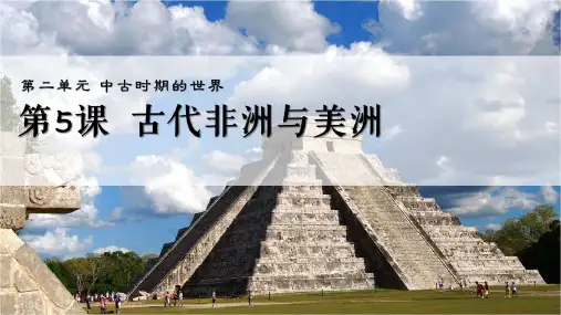 5古代非洲与美洲(教学课件)——高中历史人教统编版必修中外历史纲要下册