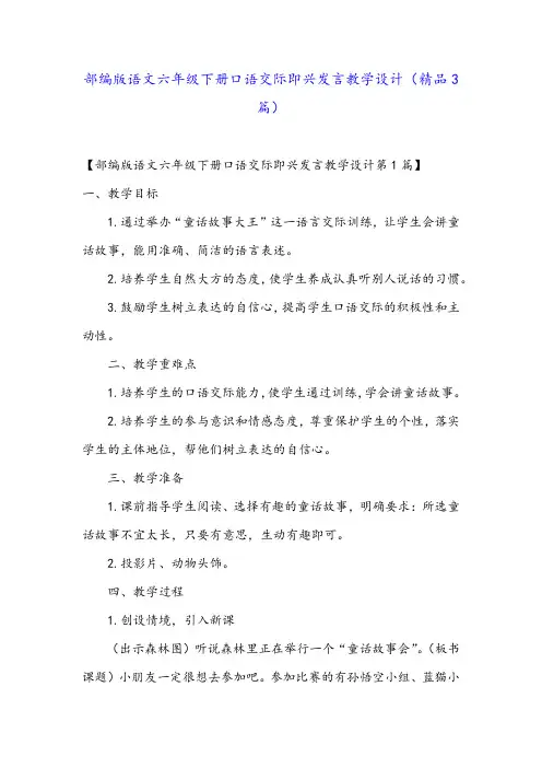 部编版语文六年级下册口语交际即兴发言教学设计(精品3篇)