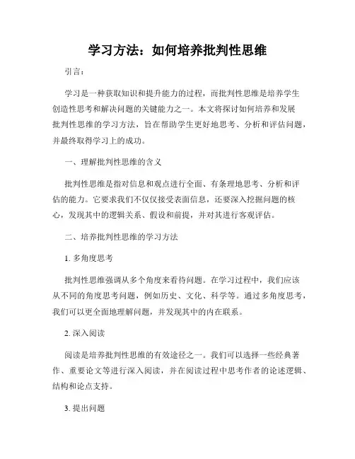 学习方法：如何培养批判性思维