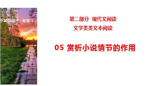 05 小说的情节作用(教考衔接,教材典例)-2024年高考语文一轮复习之文学类文本阅读(全国通用)