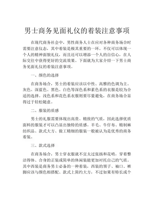 男士商务见面礼仪的着装注意事项