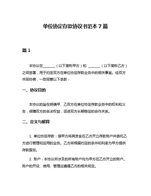 单位协定存款协议书范本7篇