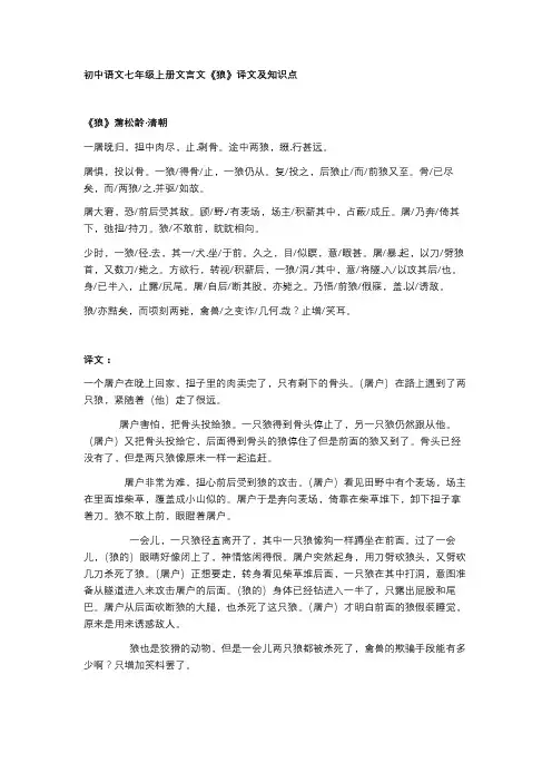 初中语文七年级上册文言文《狼》译文及知识点