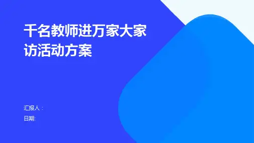 千名教师进万家大家访活动方案