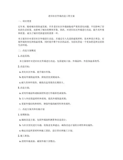 老旧社区外墙改造工程方案