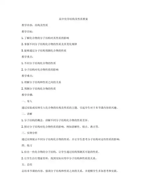 高中化学结构及性质教案