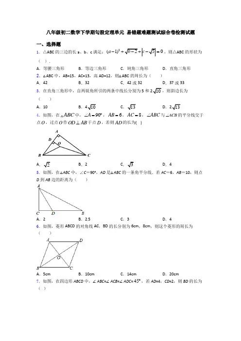 八年级初二数学下学期勾股定理单元 易错题难题测试综合卷检测试题