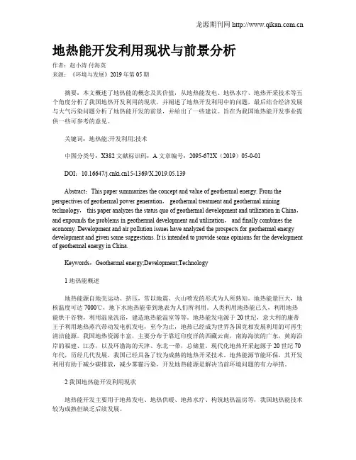 地热能开发利用现状与前景分析