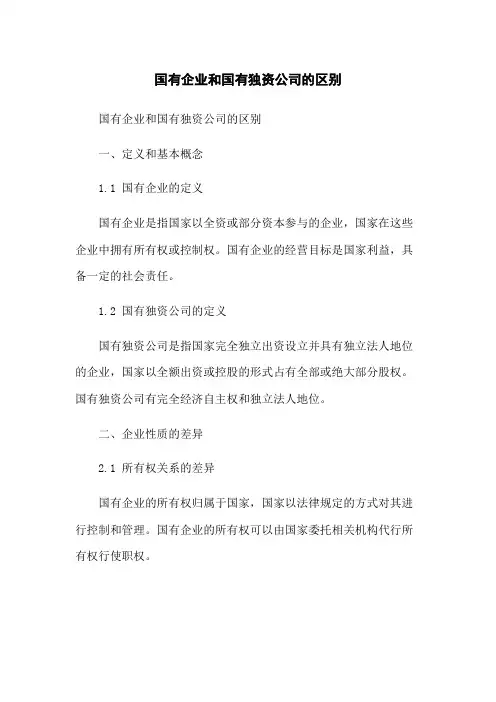 国有企业和国有独资公司的区别