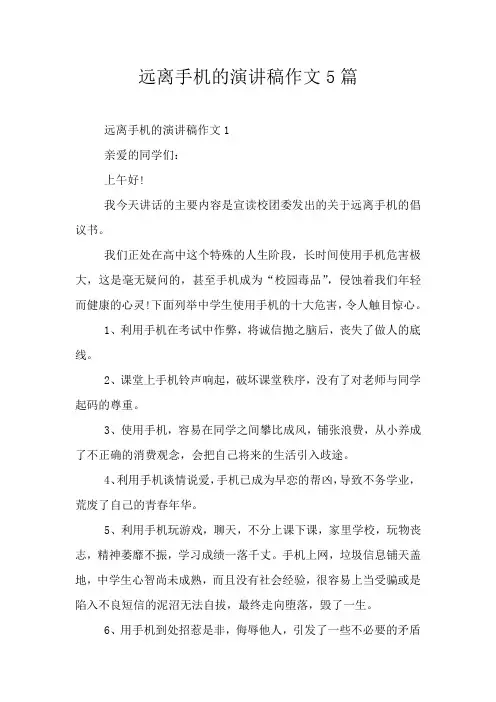 远离手机的演讲稿作文5篇