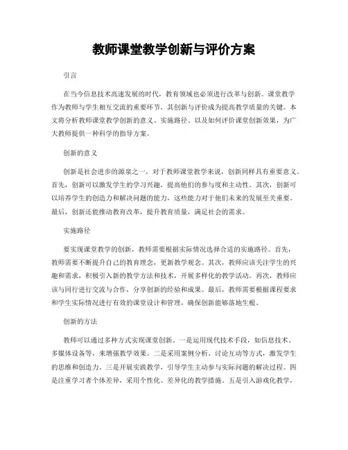 教师课堂教学创新与评价方案