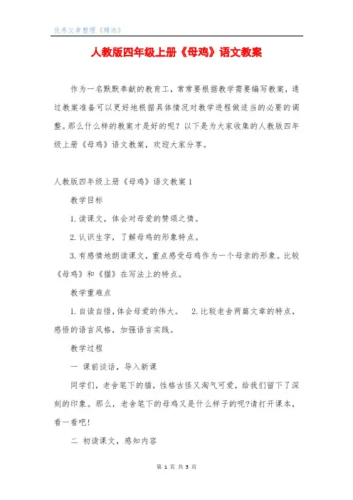 人教版四年级上册《母鸡》语文教案