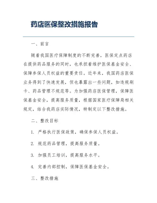 药店医保整改措施报告