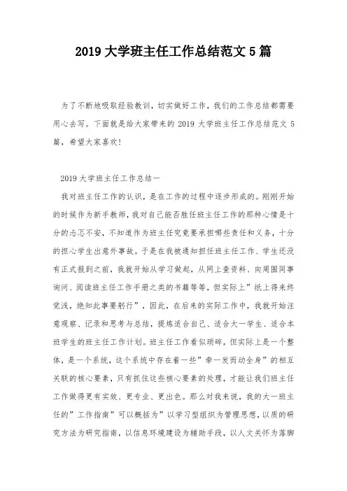 2019大学班主任工作总结范文5篇