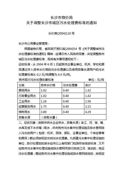 54关于调整长沙市城区污水处理费标准的通知