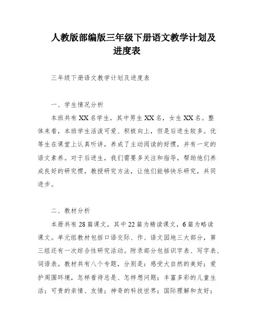 人教版部编版三年级下册语文教学计划及进度表