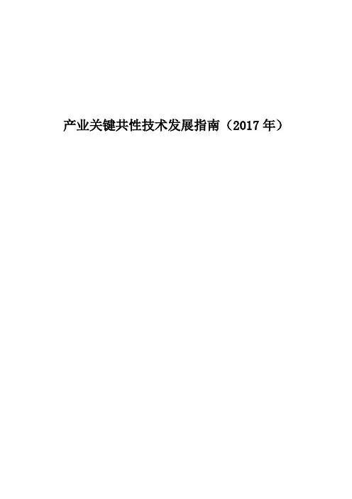 工业和信息化部关于印发《产业关键共性技术发展指南(2017年)》的通知(工信部科【2017】251号)