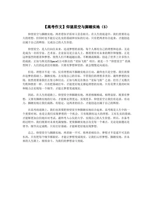 【高考作文】仰望星空与脚踏实地(5)
