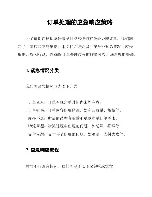 订单处理的应急响应策略