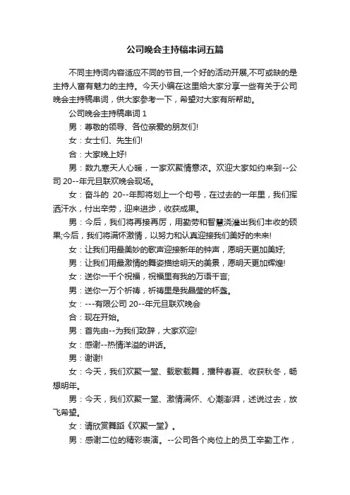 公司晚会主持稿串词五篇