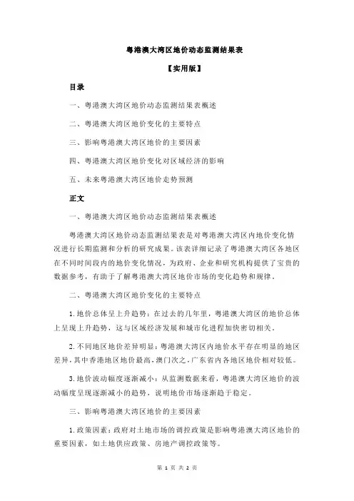 粤港澳大湾区地价动态监测结果表
