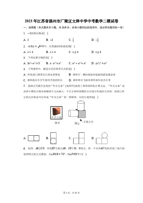 2023年江苏省扬州市广陵区文津中学中考数学二模试卷(含解析)
