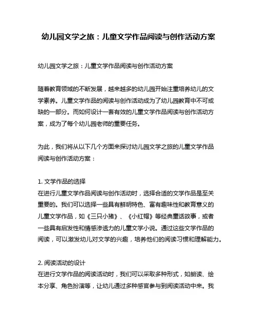 幼儿园文学之旅：儿童文学作品阅读与创作活动方案