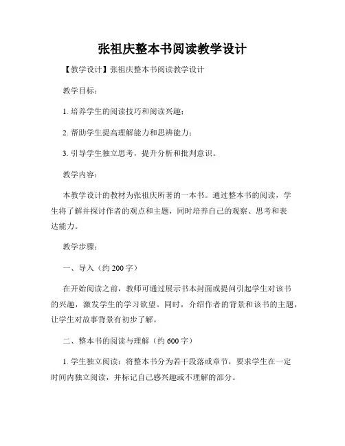 张祖庆整本书阅读教学设计