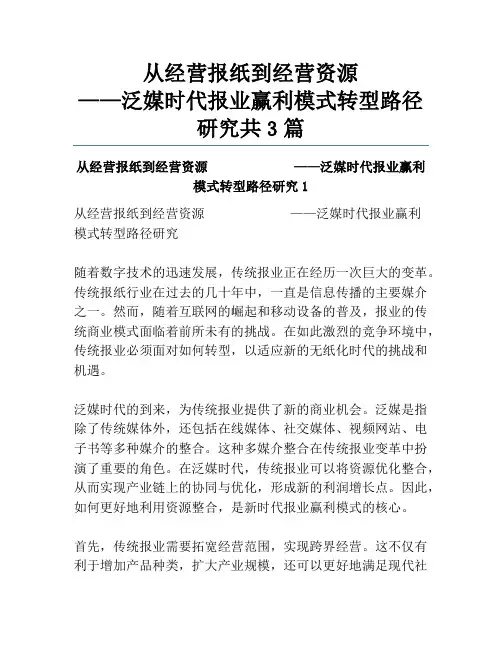 从经营报纸到经营资源             ——泛媒时代报业赢利模式转型路径研究共3篇