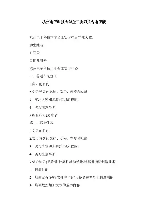 杭州电子科技大学金工实习报告电子版.doc