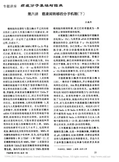 癌症分子基础与临床_第六讲_癌浸润转移的分子机制_下_