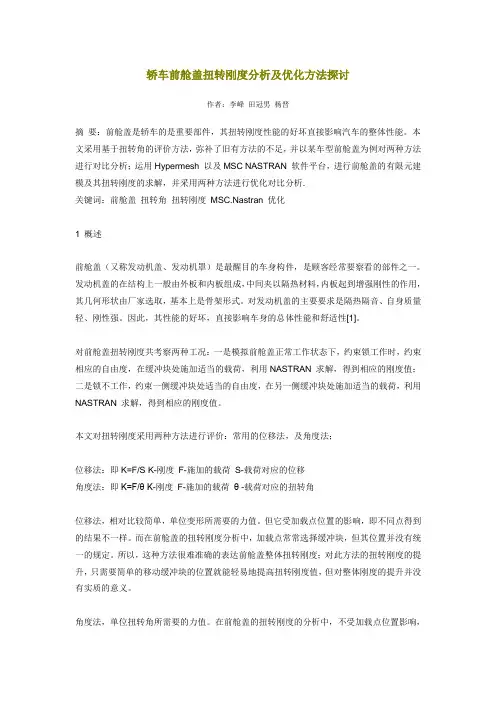 轿车前舱盖扭转刚度分析及优化方法探讨