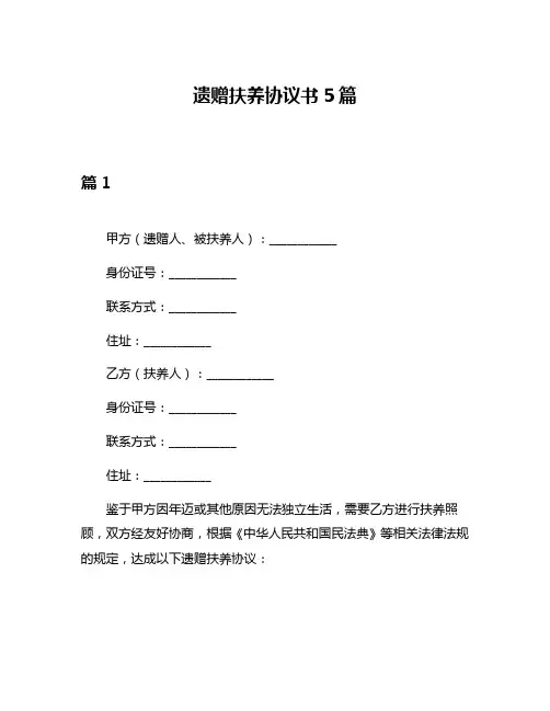 遗赠扶养协议书5篇