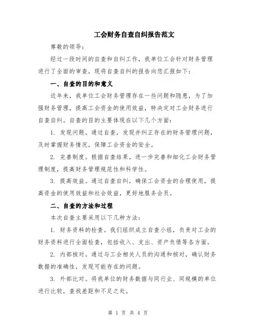 工会财务自查自纠报告范文