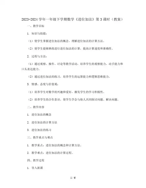 2023-2024学年一年级下学期数学《进位加法》第3课时(教案)
