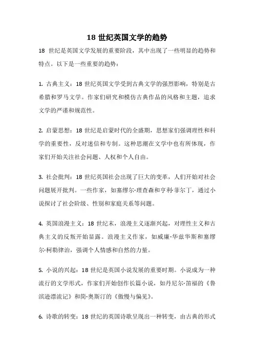 18世纪英国文学的趋势