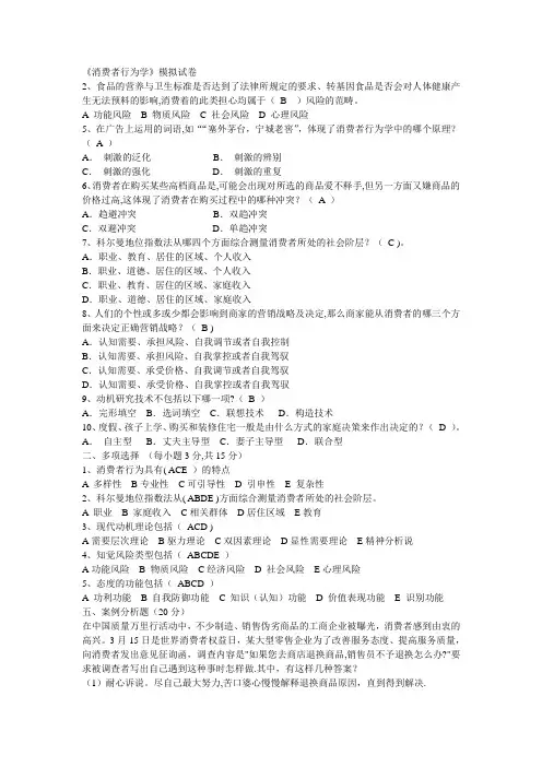 《消费者行为学》模拟试卷有答案