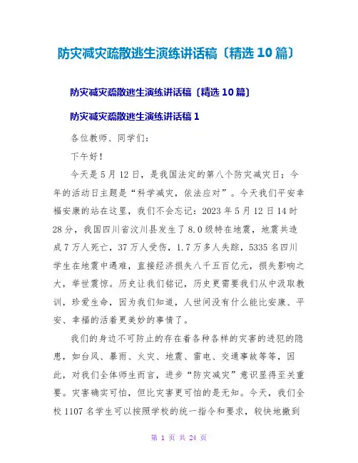 防灾减灾疏散逃生演练讲话稿(精选10篇)