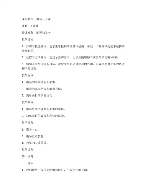 钢琴公开课教案模板范文