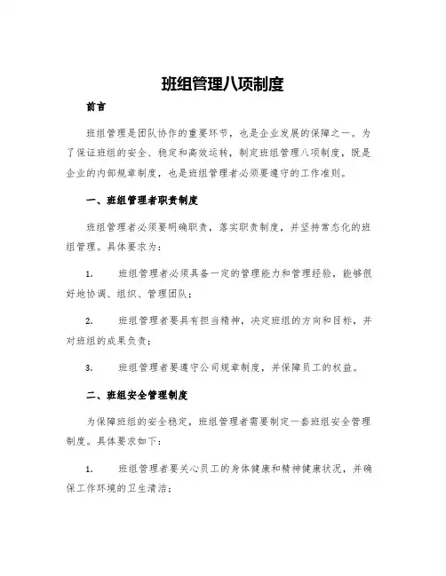 班组管理八项制度