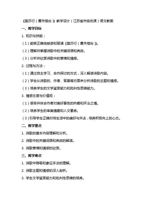 《踏莎行(雾失楼台)》教学设计(江苏省市级优课)语文教案
