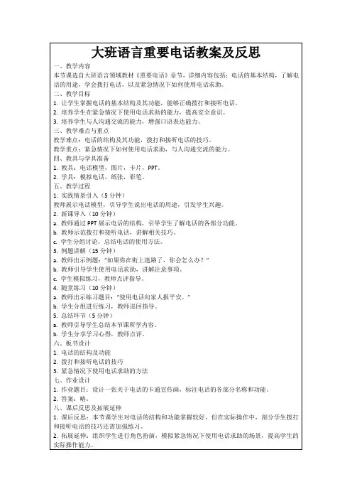大班语言重要电话教案及反思